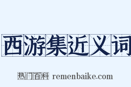 西游集近义词是什么意思的图片